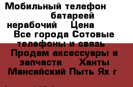Мобильный телефон Motorola c батареей (нерабочий) › Цена ­ 100 - Все города Сотовые телефоны и связь » Продам аксессуары и запчасти   . Ханты-Мансийский,Пыть-Ях г.